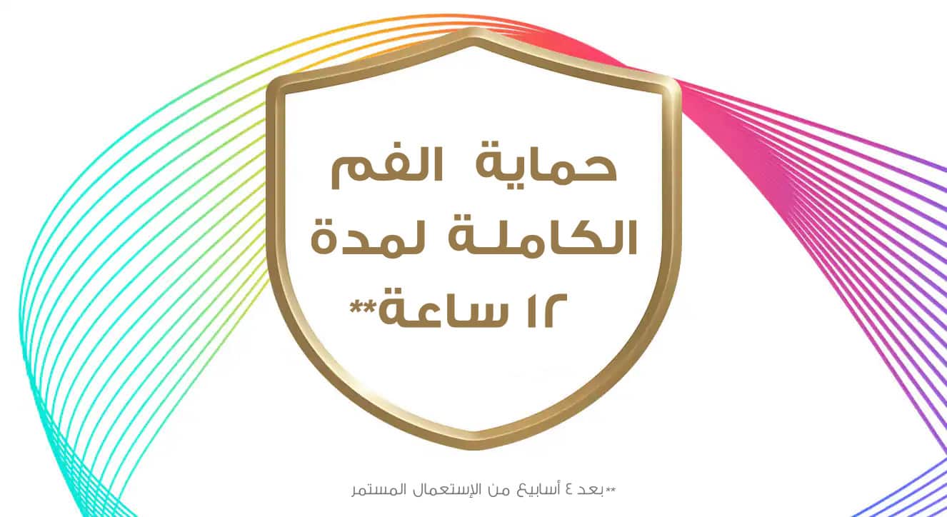 استمتع بفوائد وقائية طويلة الأمد مع حماية كاملة للفم تدوم لمدة١٢ ساعة