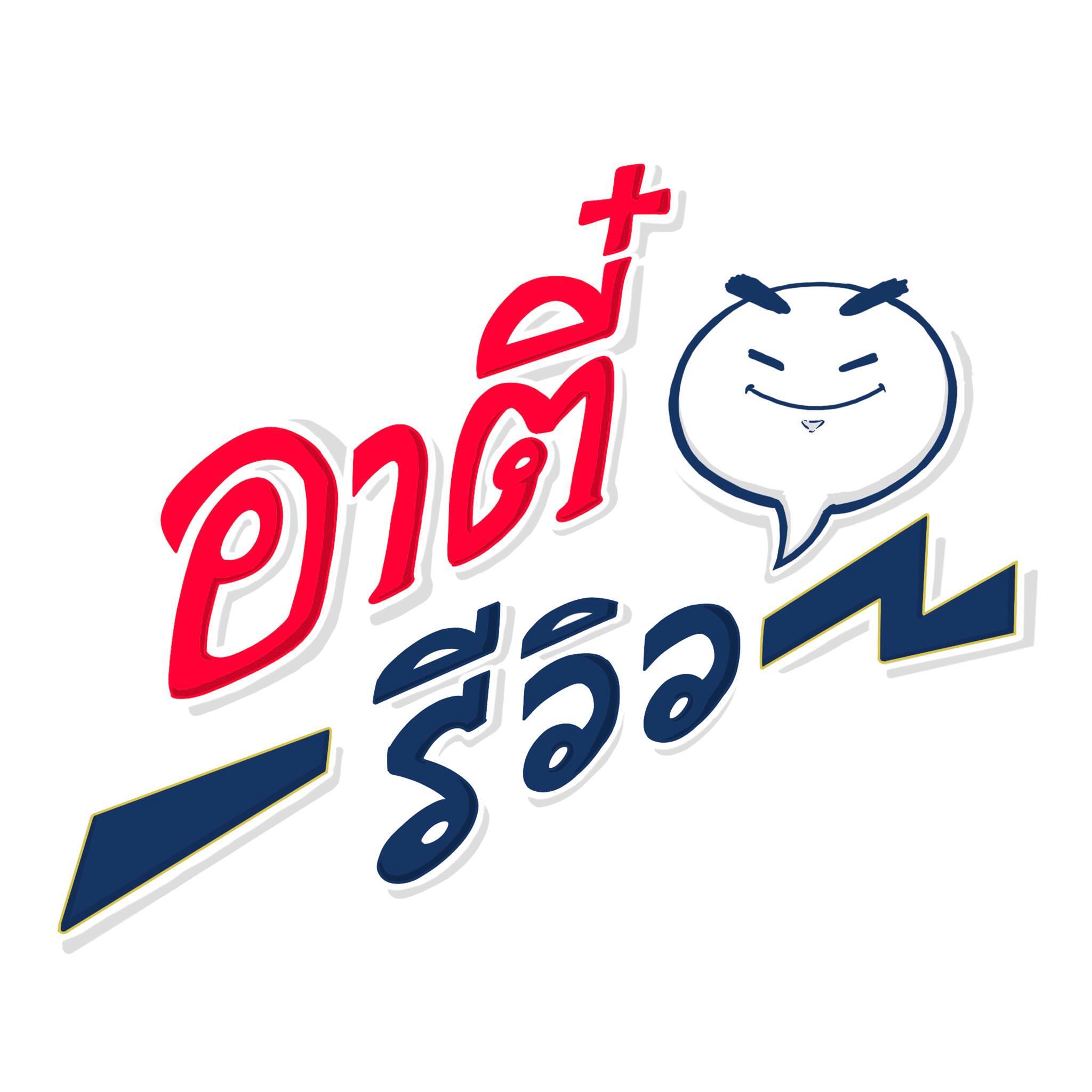 โลโก้ช่อง อาตี๋ รีวิว โลโก้ช่อง อาตี๋ รีวิว