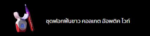 คอลเกต อ๊อพติค ไวท์ โอทู ทีธ ไวท์เทนนิ่ง คิท