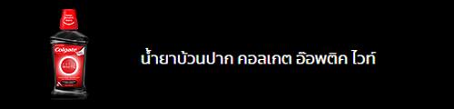 น้ำยาบ้วนปาก  คอลเกต อ๊อพติค ไวท์ 