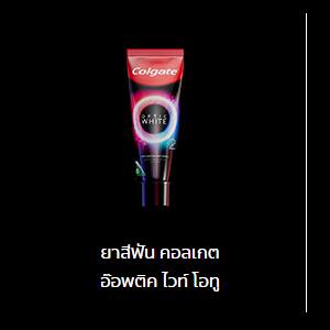 ยาสีฟัน คอลเกต อ๊อพติค ไวท์ โอทู