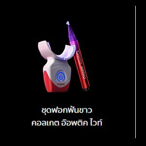 คอลเกต อ๊อพติค ไวท์ โอทู ทีธ ไวท์เทนนิ่ง คิท