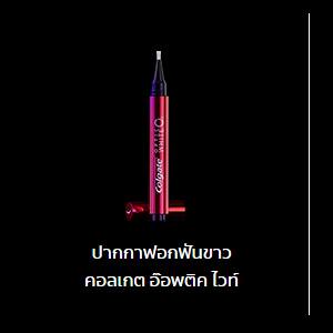 คอลเกต อ๊อพติค ไวท์ โอทู ทีธ ไวท์เทนนิ่ง เพ็น