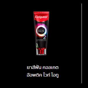 ยาสีฟัน คอลเกต อ๊อพติค ไวท์ โอทู