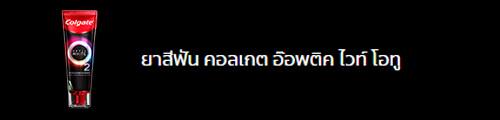 ยาสีฟัน คอลเกต อ๊อพติค ไวท์ โอทู