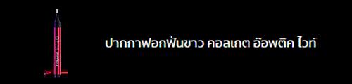 คอลเกต อ๊อพติค ไวท์ โอทู ทีธ ไวท์เทนนิ่ง เพ็น