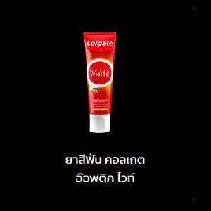 กลุ่ม ยาสีฟัน คอลเกต อ๊อพติค ไวท์ โอทู
