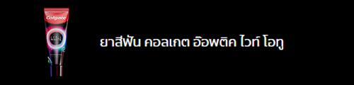 ยาสีฟัน คอลเกต อ๊อพติค ไวท์ โอทู