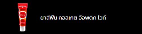 กลุ่ม ยาสีฟัน คอลเกต อ๊อพติค ไวท์ โอทู