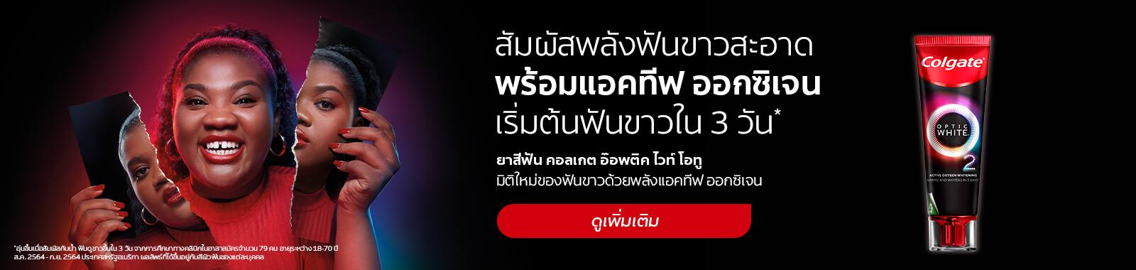 ยาสีฟันสูตรฟันขาว คอลเกต อ๊อพติค ไวท์ เอ็กซ์โฟลิเอตติ้ง มิเนอรัล 