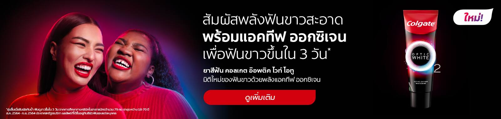 ยาสีฟันสูตรฟันขาว คอลเกต อ๊อพติค ไวท์ เอ็กซ์โฟลิเอตติ้ง มิเนอรัล 