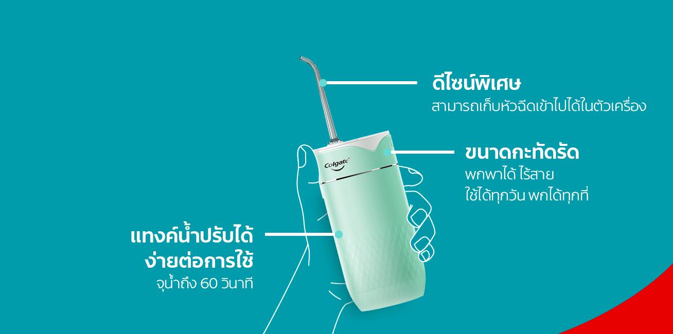 เพื่อสุขภาพเหงือกและฟัน ให้ Colgate Water Flosser ไหมขัดฟันพลังน้ำช่วยขจัดคราบพลัค สาเหตุของกลิ่นปาก ปากเหม็น 