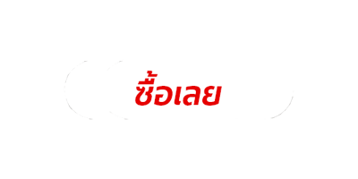ซื้อเลยที่ Lazada และ Shopee