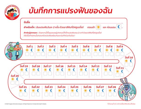 บันทึกการแปรงฟันของฉัน