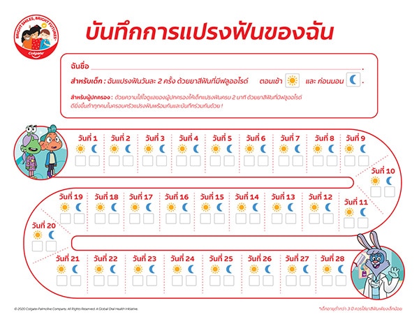 บันทึกการแปรงฟันของฉัน